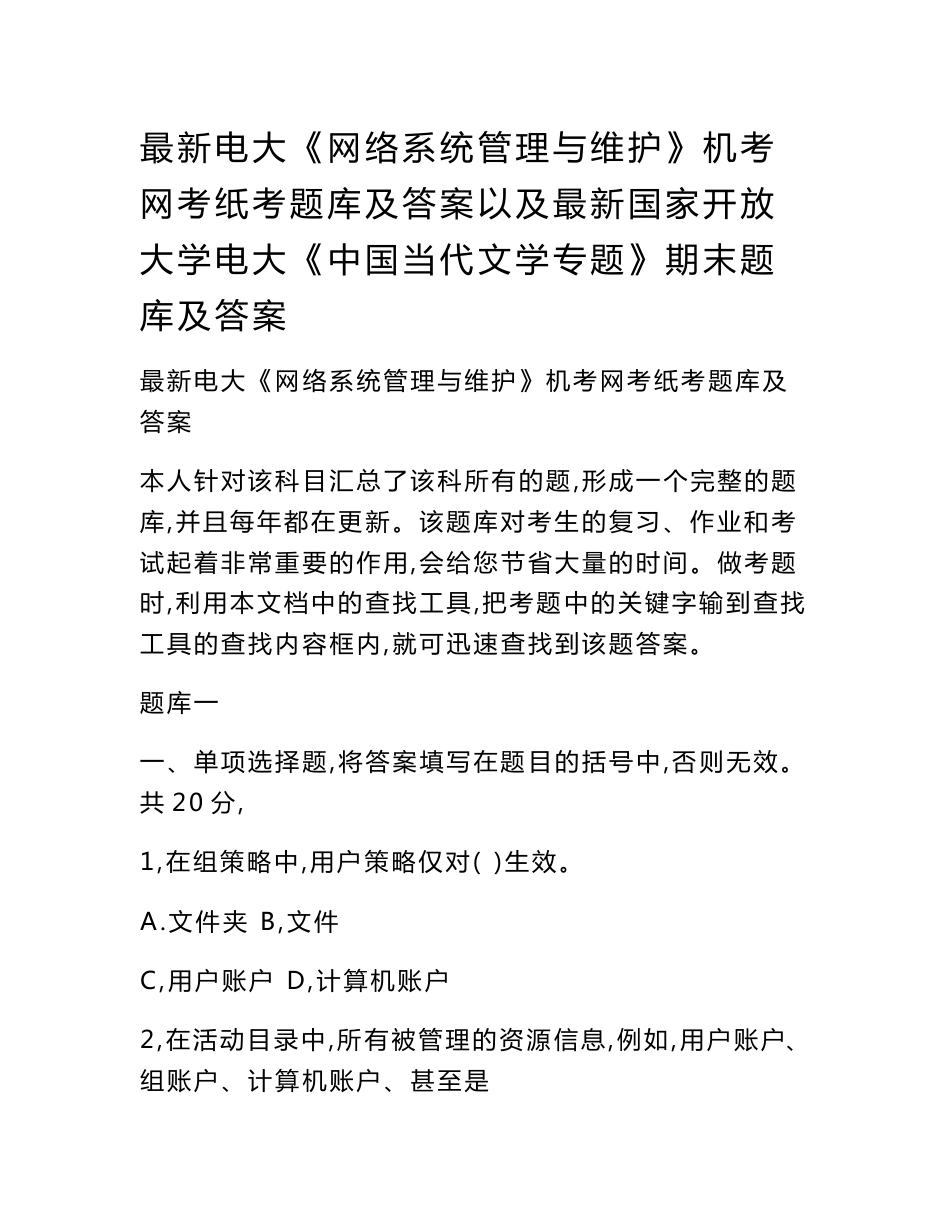 最新电大《网络系统管理与维护》机考网考纸考题库及答案以及最新国家开放大学电大《中国当代文学专题》期末题库及答案_第1页