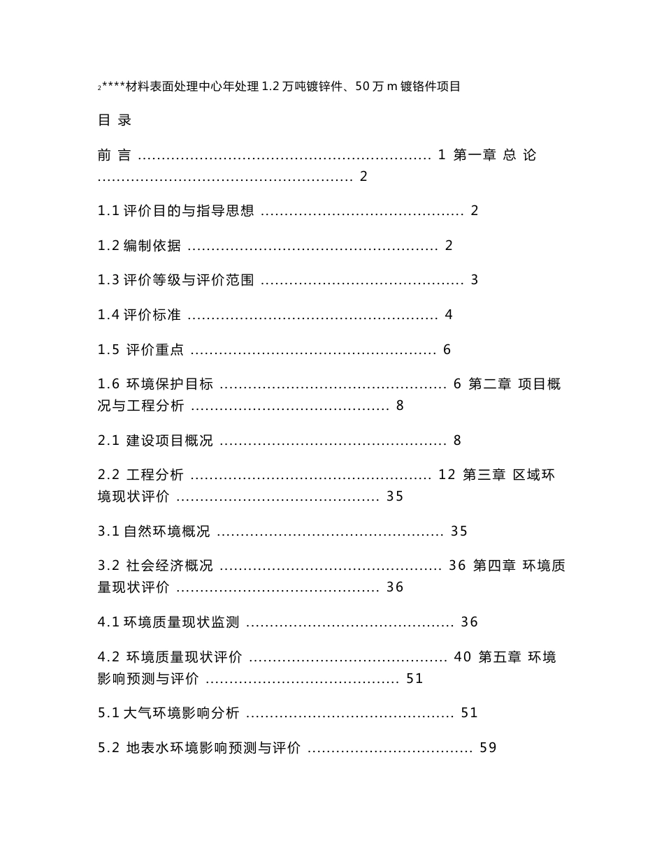 电镀厂环评报告书（材料表面处理中心年处理1.2万吨镀锌件、50万m2镀铬件项目）_第1页