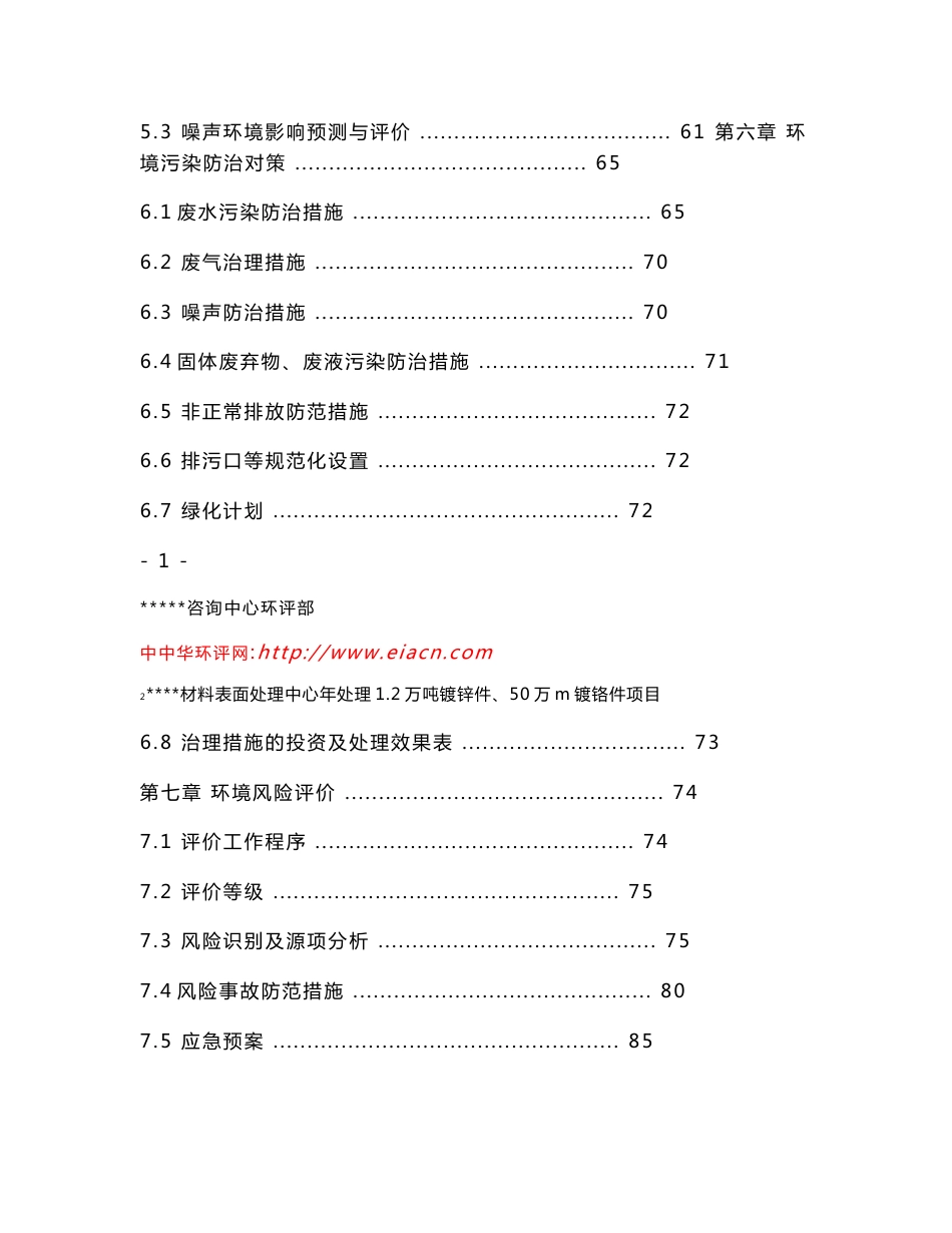 电镀厂环评报告书（材料表面处理中心年处理1.2万吨镀锌件、50万m2镀铬件项目）_第2页