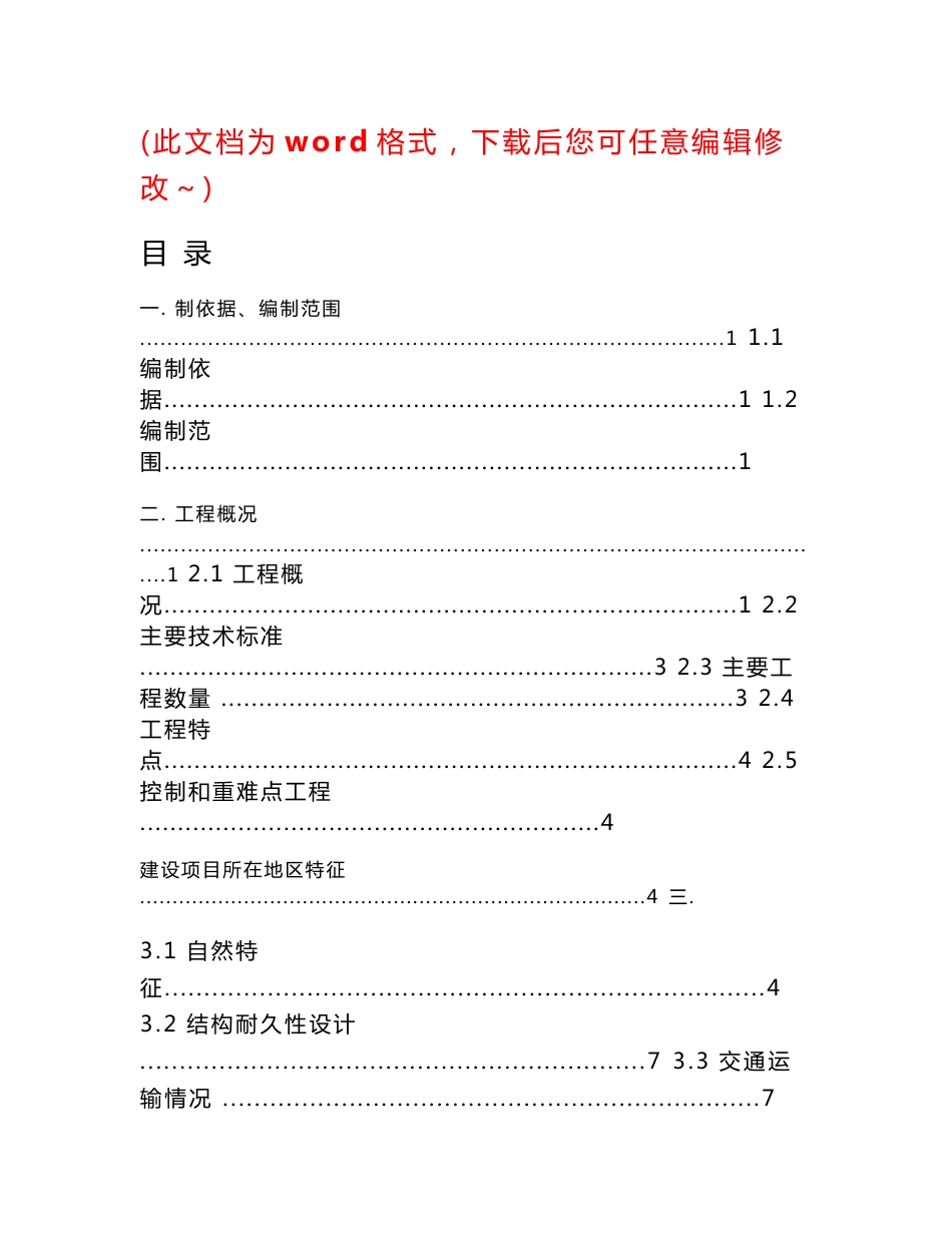 【精编】新建南昌至赣州客运专线站前工程杨家坊特大桥施工组织设计_第1页