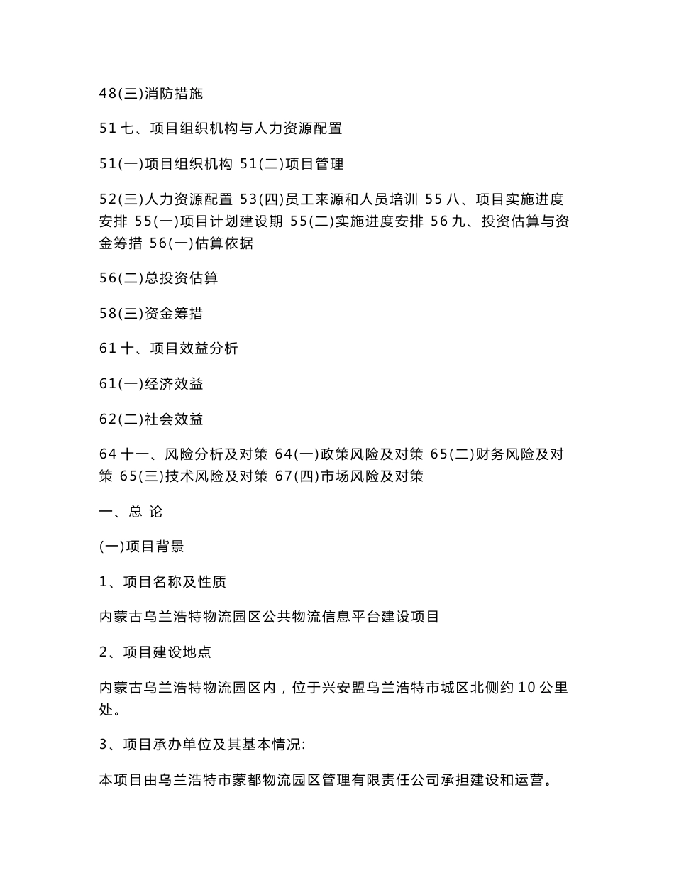 内蒙古乌兰浩特物流园区信息服务平台建设项目可行性研究报告_第3页