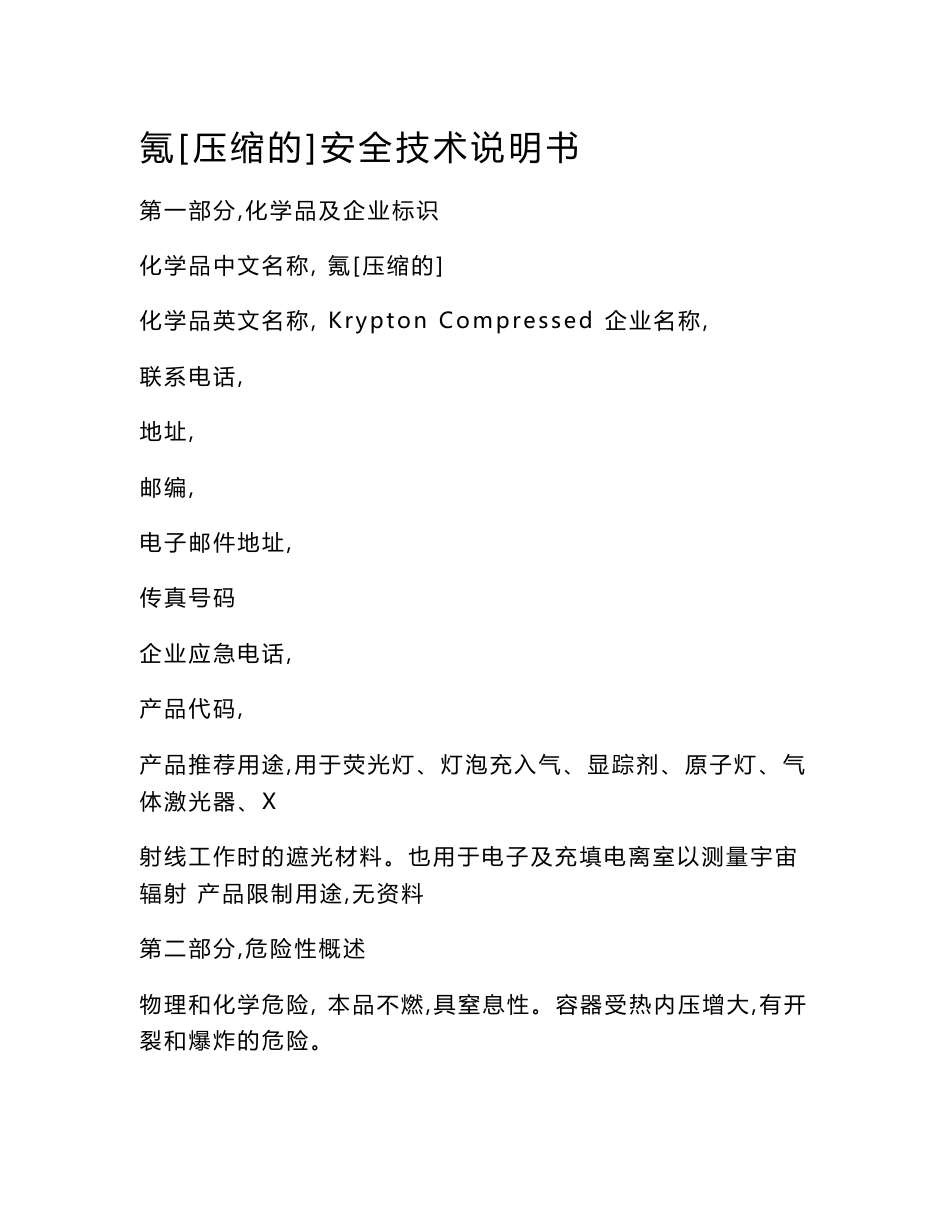 2016新版氪气安全技术说明书_第1页