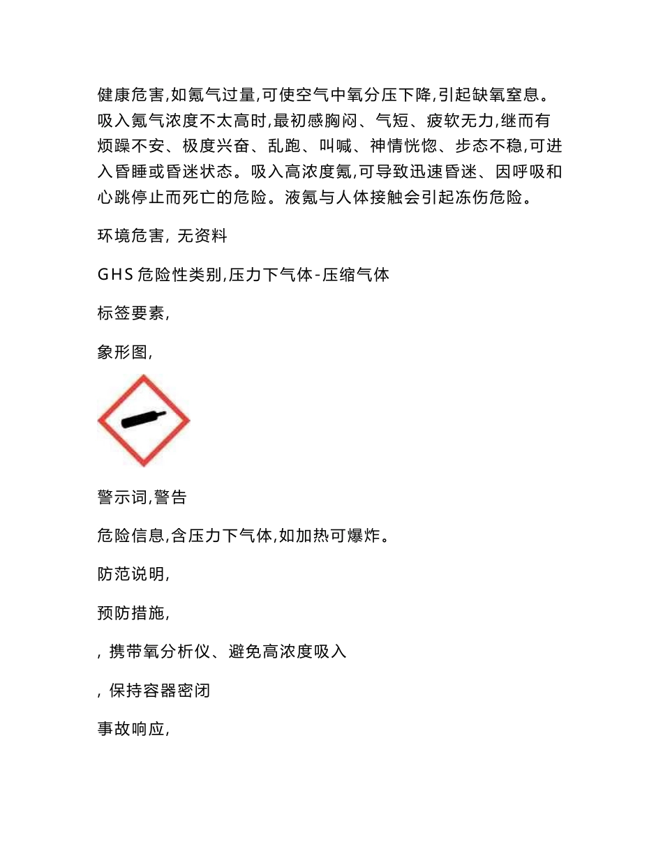 2016新版氪气安全技术说明书_第2页