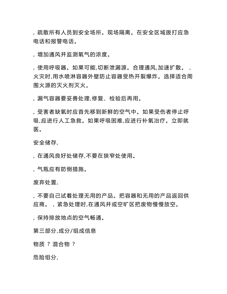 2016新版氪气安全技术说明书_第3页