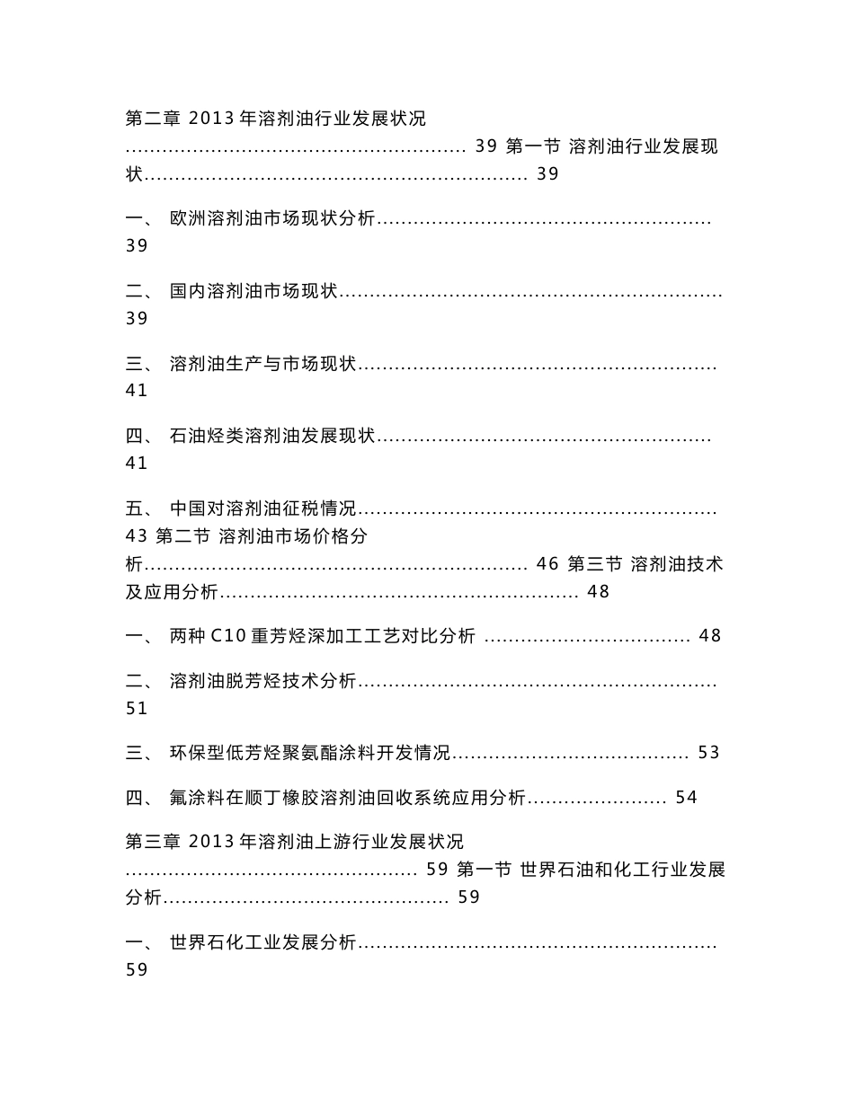 2014-2018年中国溶剂油行业市场分析与预测报告_第3页