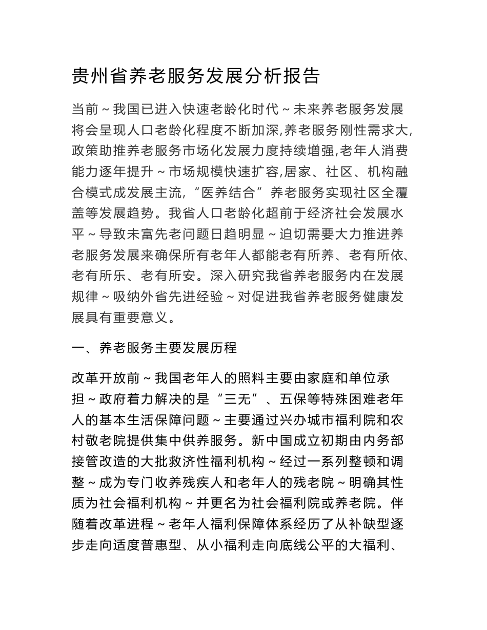 贵州养老服务发展分析报告_第1页