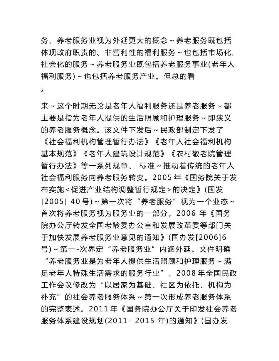 贵州养老服务发展分析报告_第3页