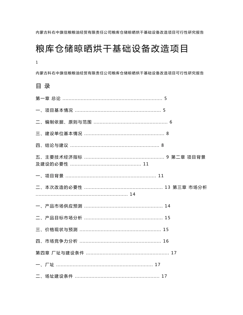 粮库仓储晾晒烘干基础设备改造项目可行性研究报告_第1页