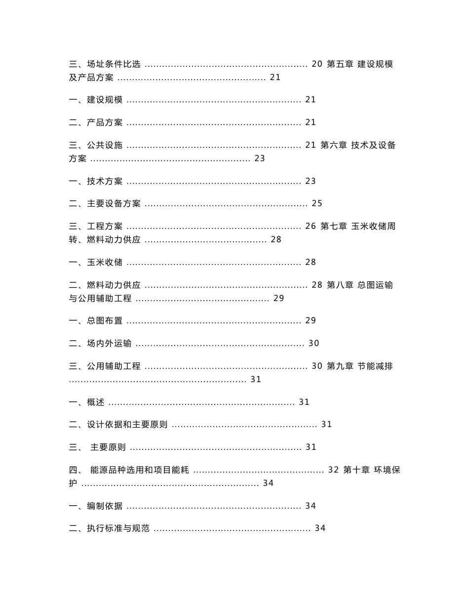 粮库仓储晾晒烘干基础设备改造项目可行性研究报告_第2页