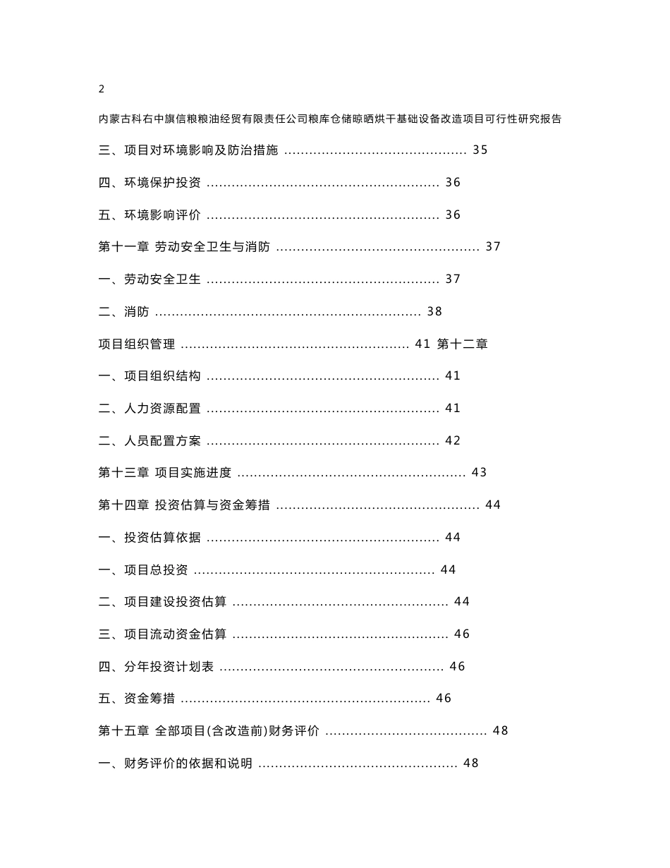 粮库仓储晾晒烘干基础设备改造项目可行性研究报告_第3页