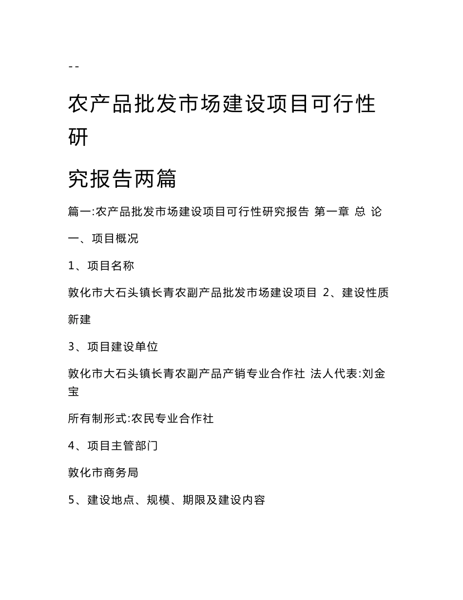 农产品批发市场建设项目可行性研究报告两篇_第1页