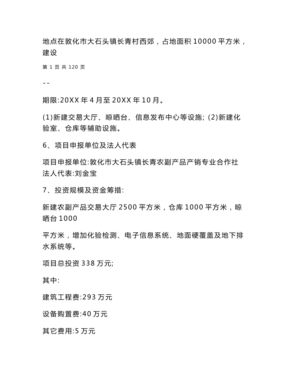 农产品批发市场建设项目可行性研究报告两篇_第2页