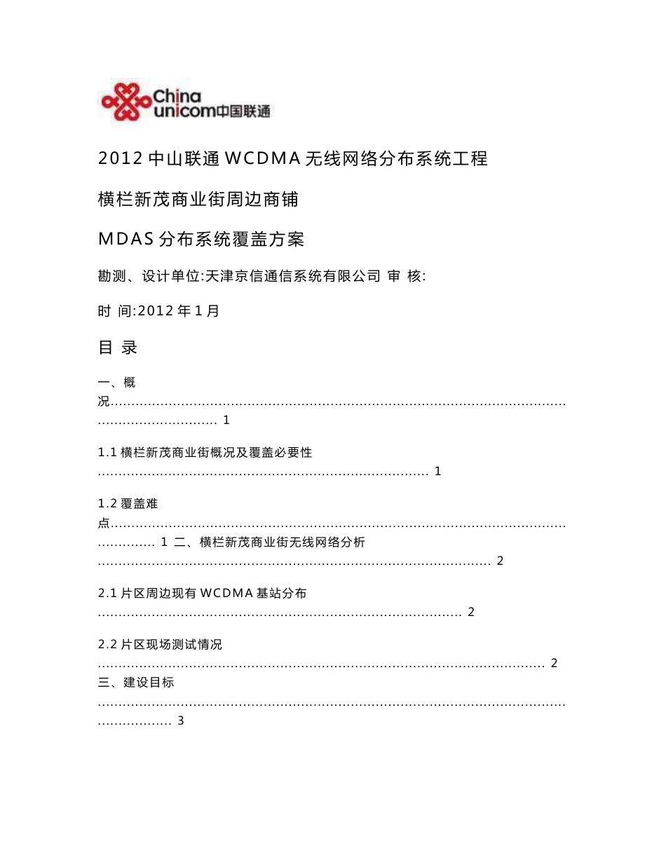 【经典】横栏新茂商业街周边商铺 2012中山联通WCDMA 3G无线网络分布系统工程 MDAS分布系统覆盖方案_第1页