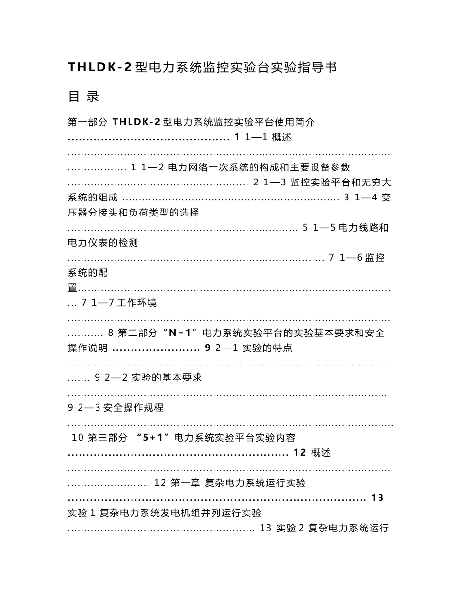 THLDK-2型电力系统监控实验台实验指导书_第1页