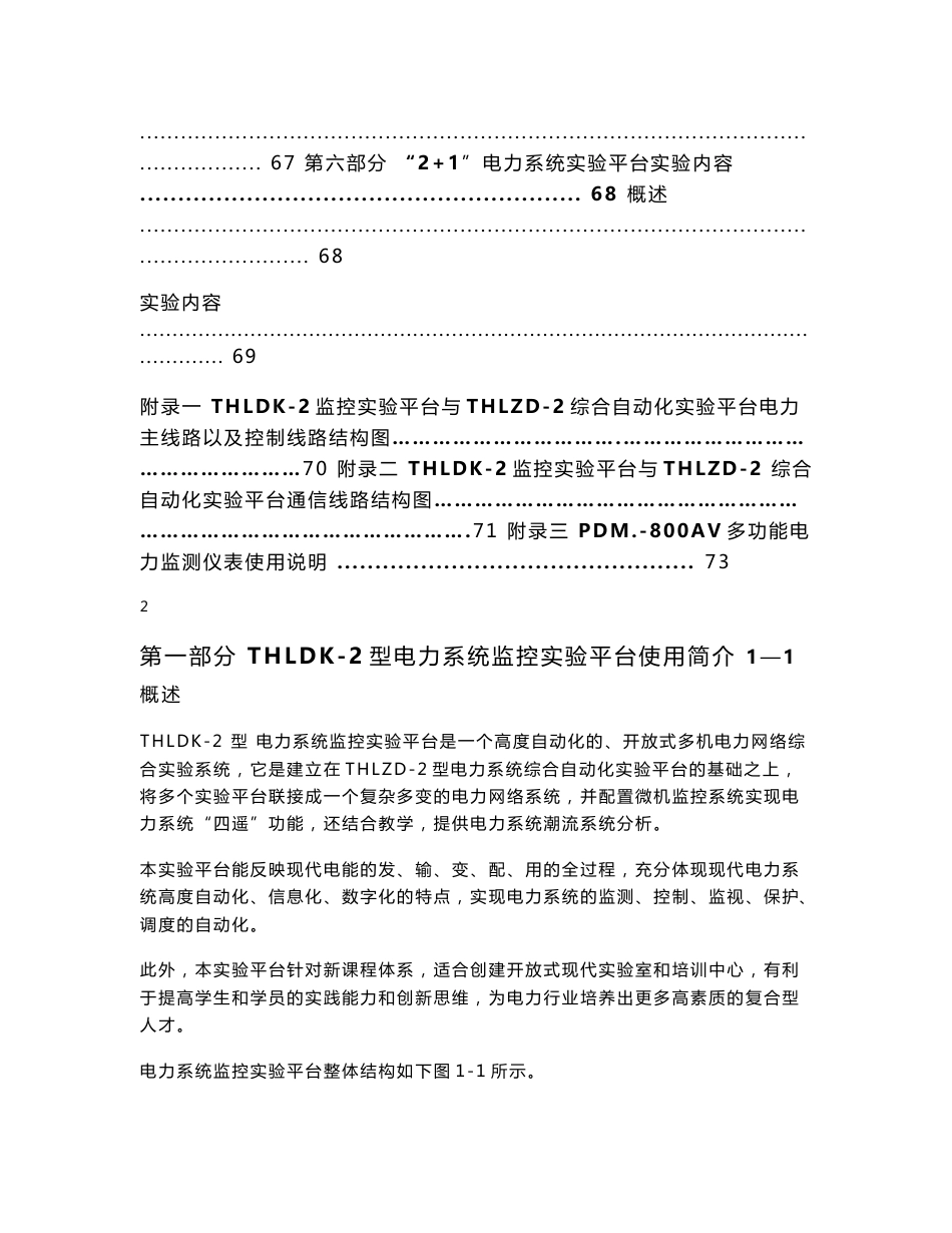 THLDK-2型电力系统监控实验台实验指导书_第3页