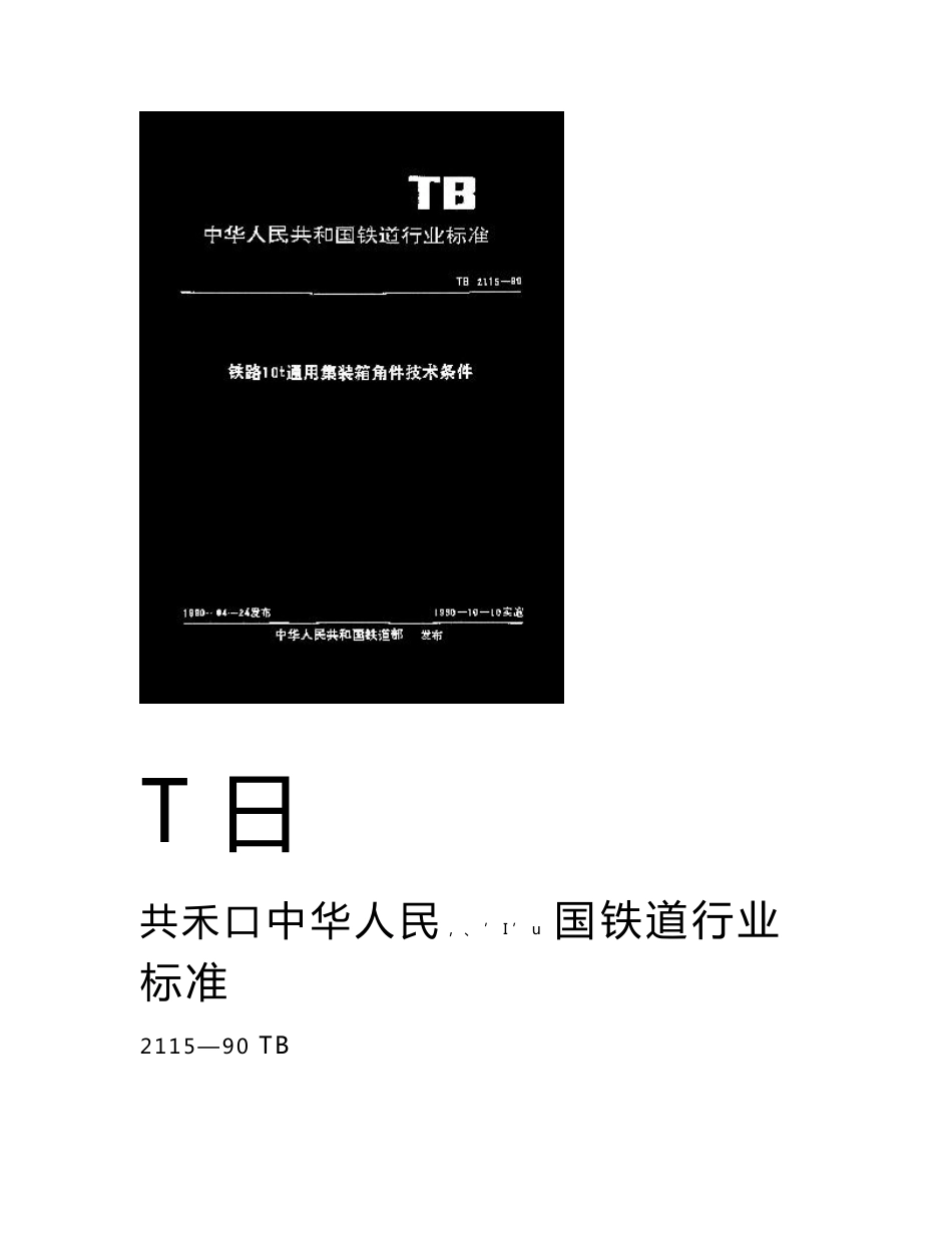 国标-》铁路10t通用集装箱角件技术条件_第1页