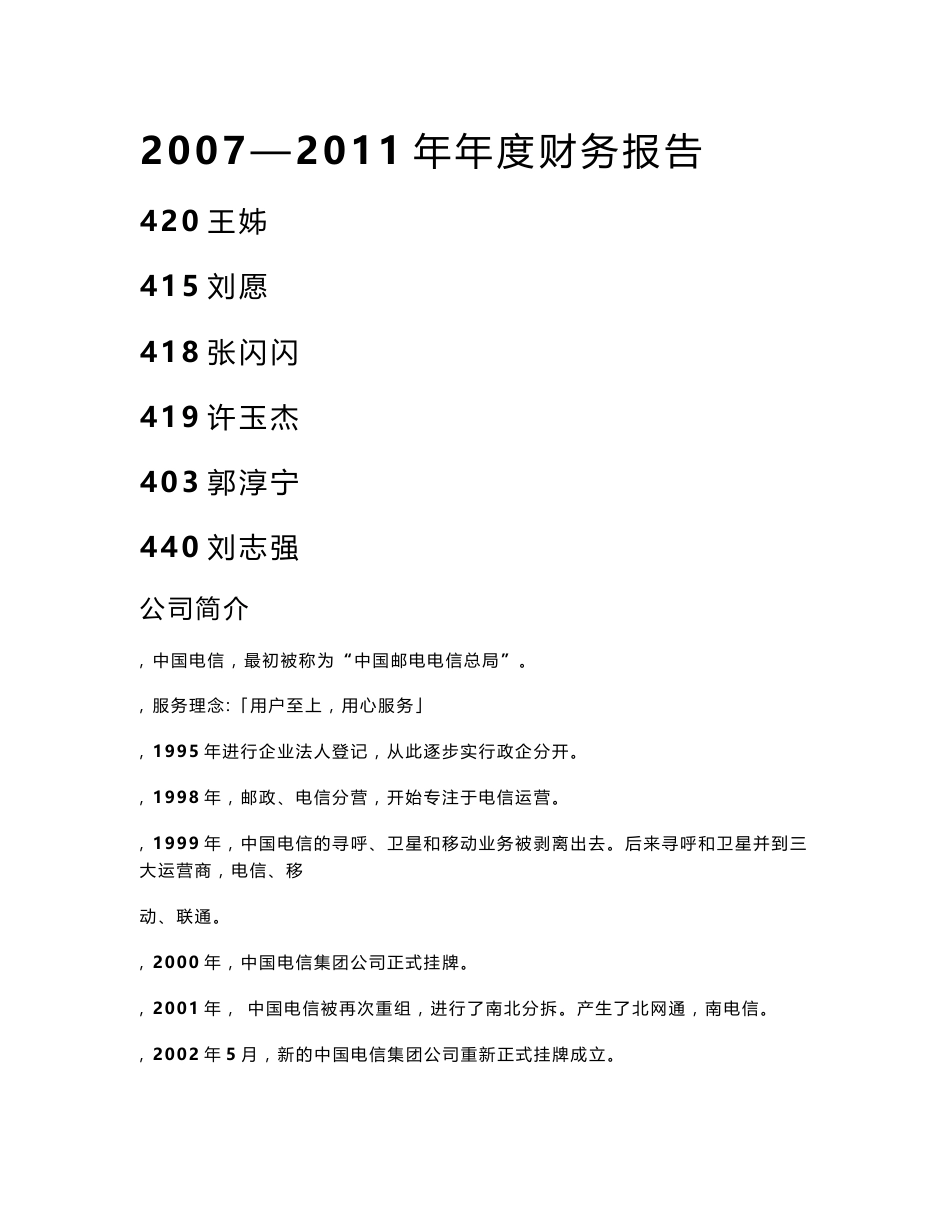 中国电信股份有限公司财务报告分析_第1页