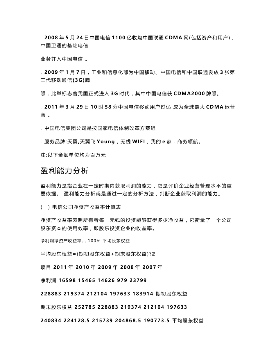 中国电信股份有限公司财务报告分析_第2页