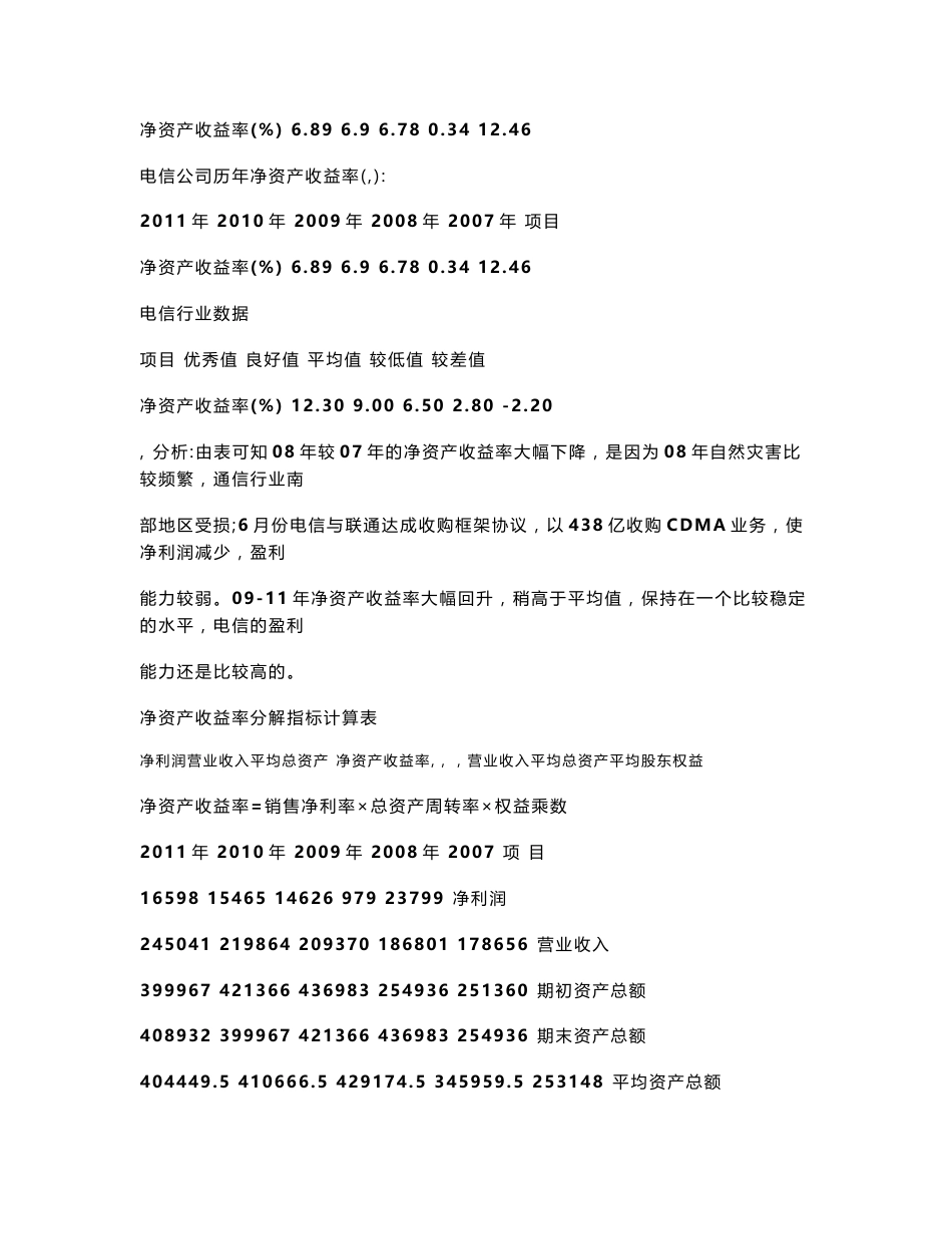 中国电信股份有限公司财务报告分析_第3页