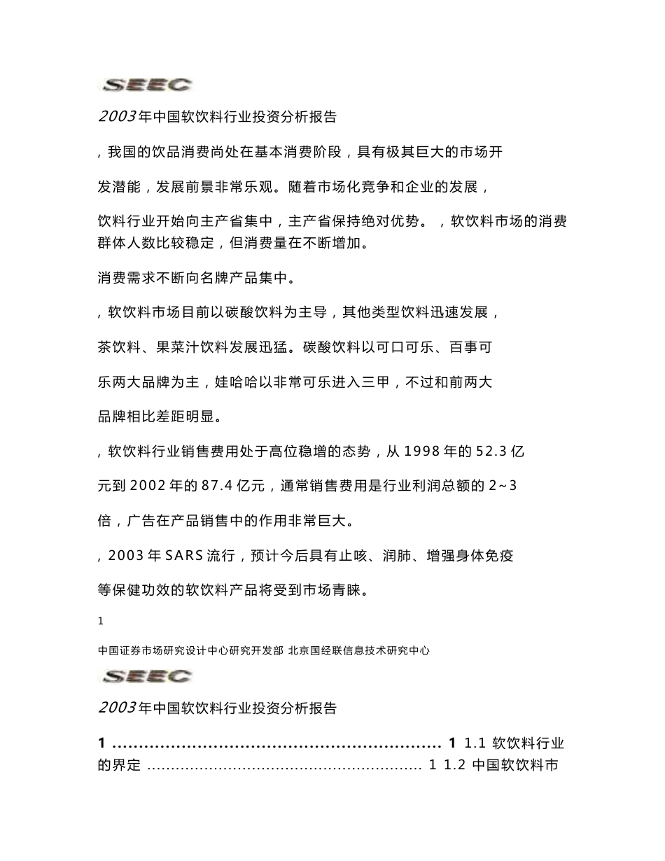 软饮料行业投资分析报告_第1页