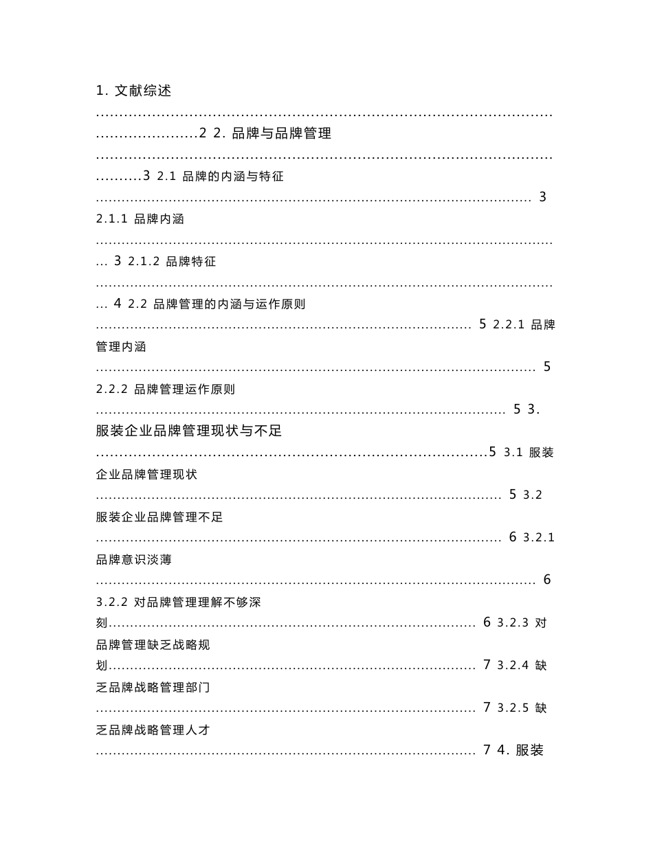 服装企业品牌管理研究  工商管理专业毕业论文_第3页