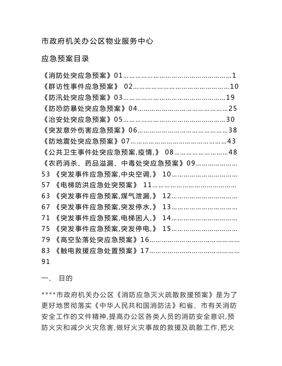 政府机关物业应急预案（范本）_第1页