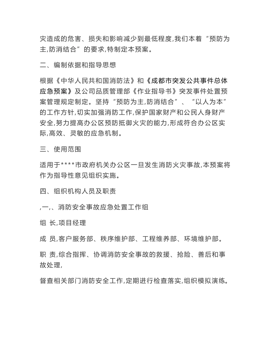 政府机关物业应急预案（范本）_第2页