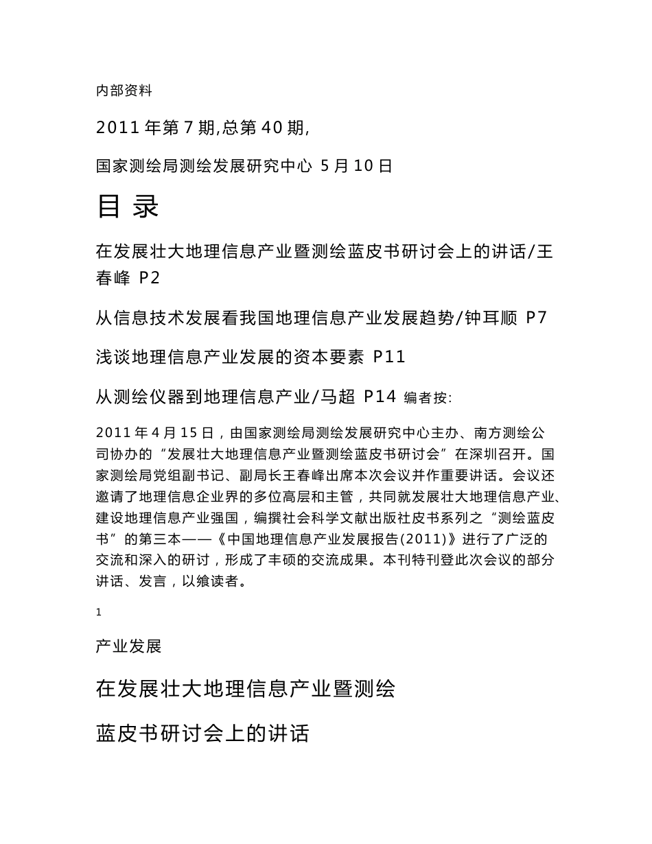 一、信息技术发展趋势及对地理信息产业的影响分析 - 国家测绘地理 ..._第1页