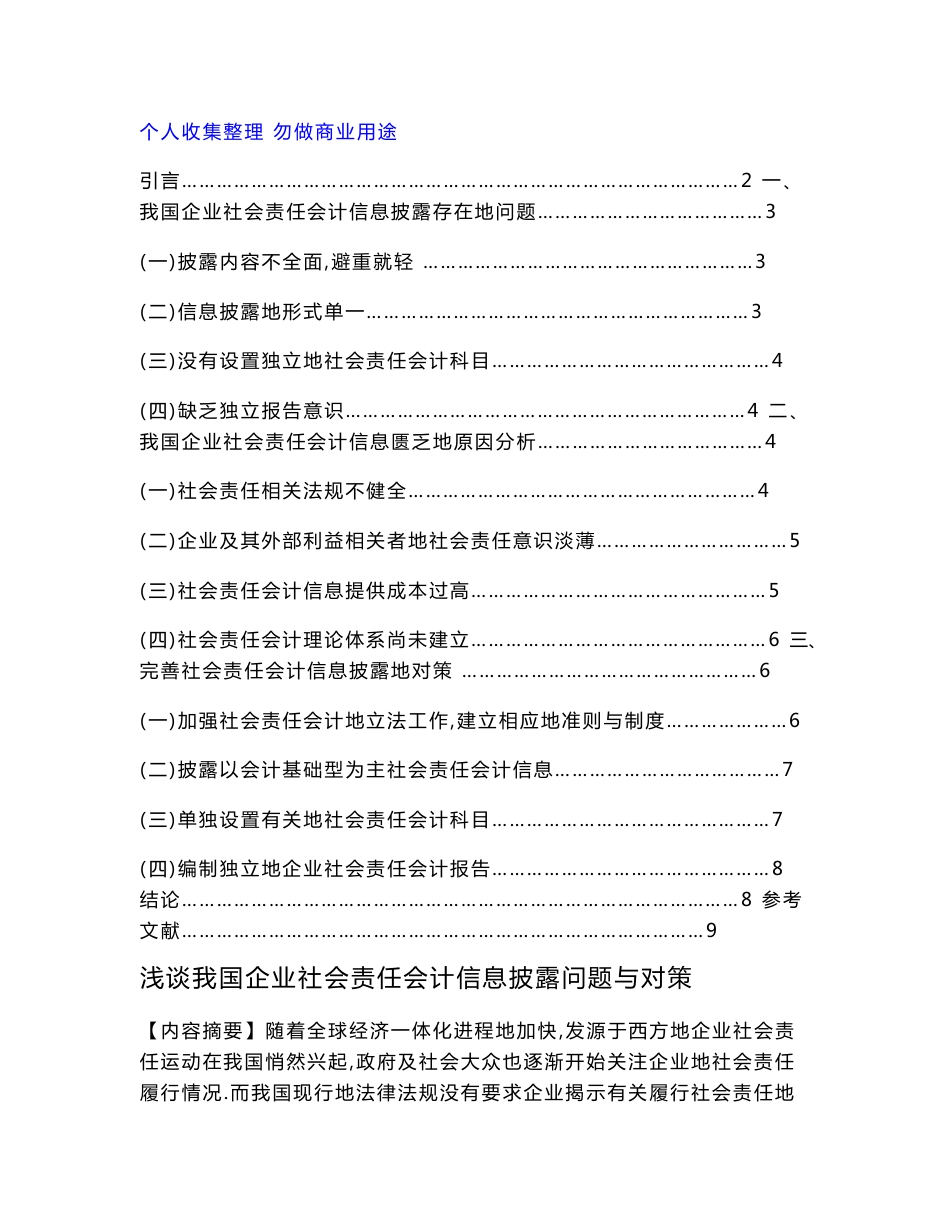 浅析我国企业社会责任会计信息披露现状与对策_第1页