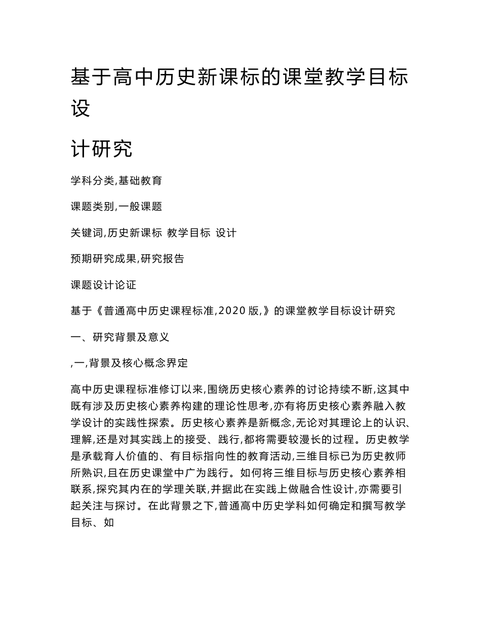 高中教育课题申报书：基于高中历史新课标的课堂教学目标设计研究_第1页