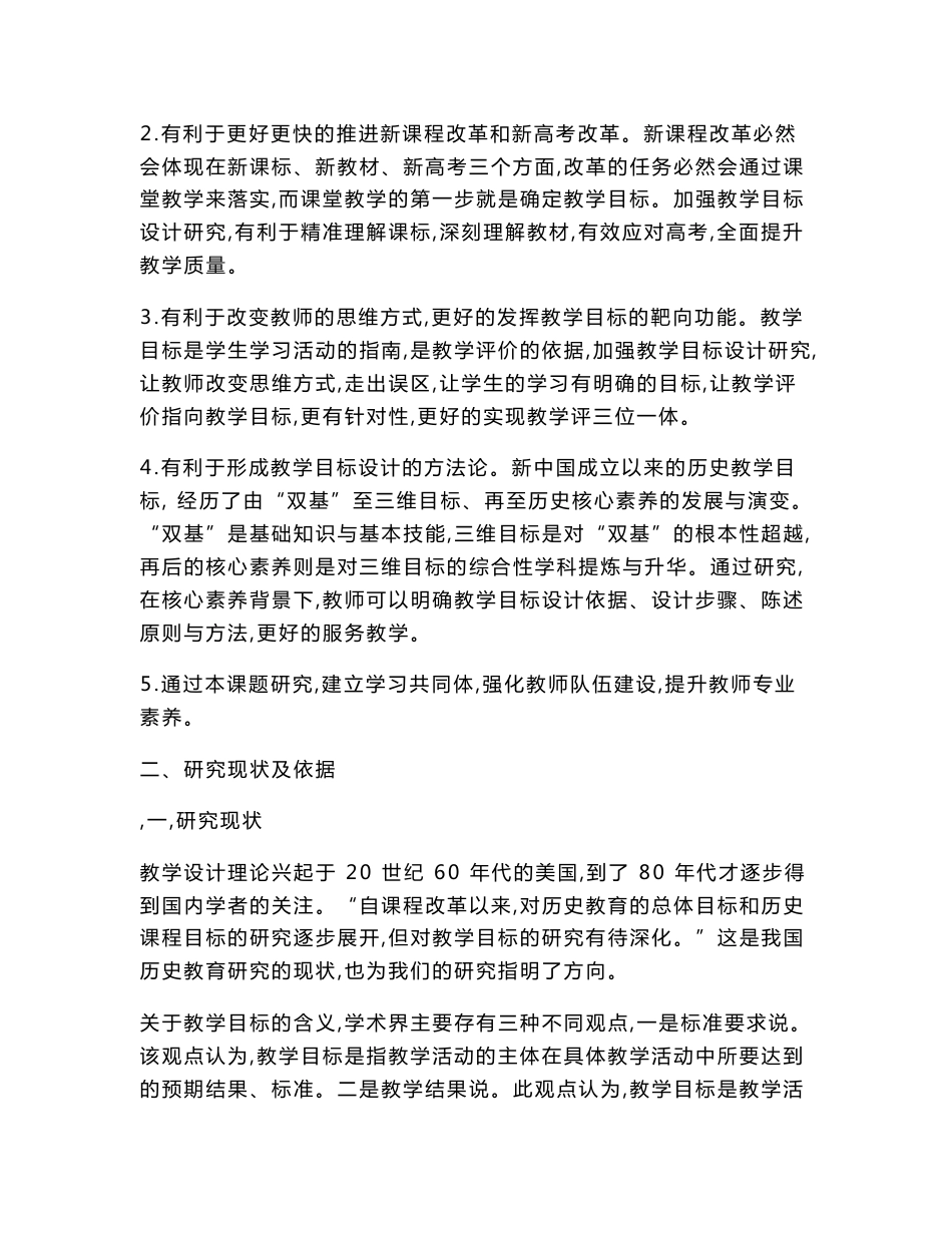 高中教育课题申报书：基于高中历史新课标的课堂教学目标设计研究_第3页