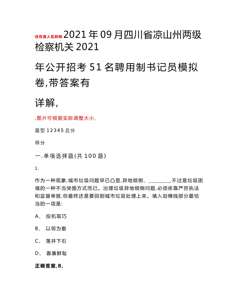 2021年09月四川省凉山州两级检察机关2021年公开招考51名聘用制书记员模拟卷（带答案有详解）试卷号（v）_第1页