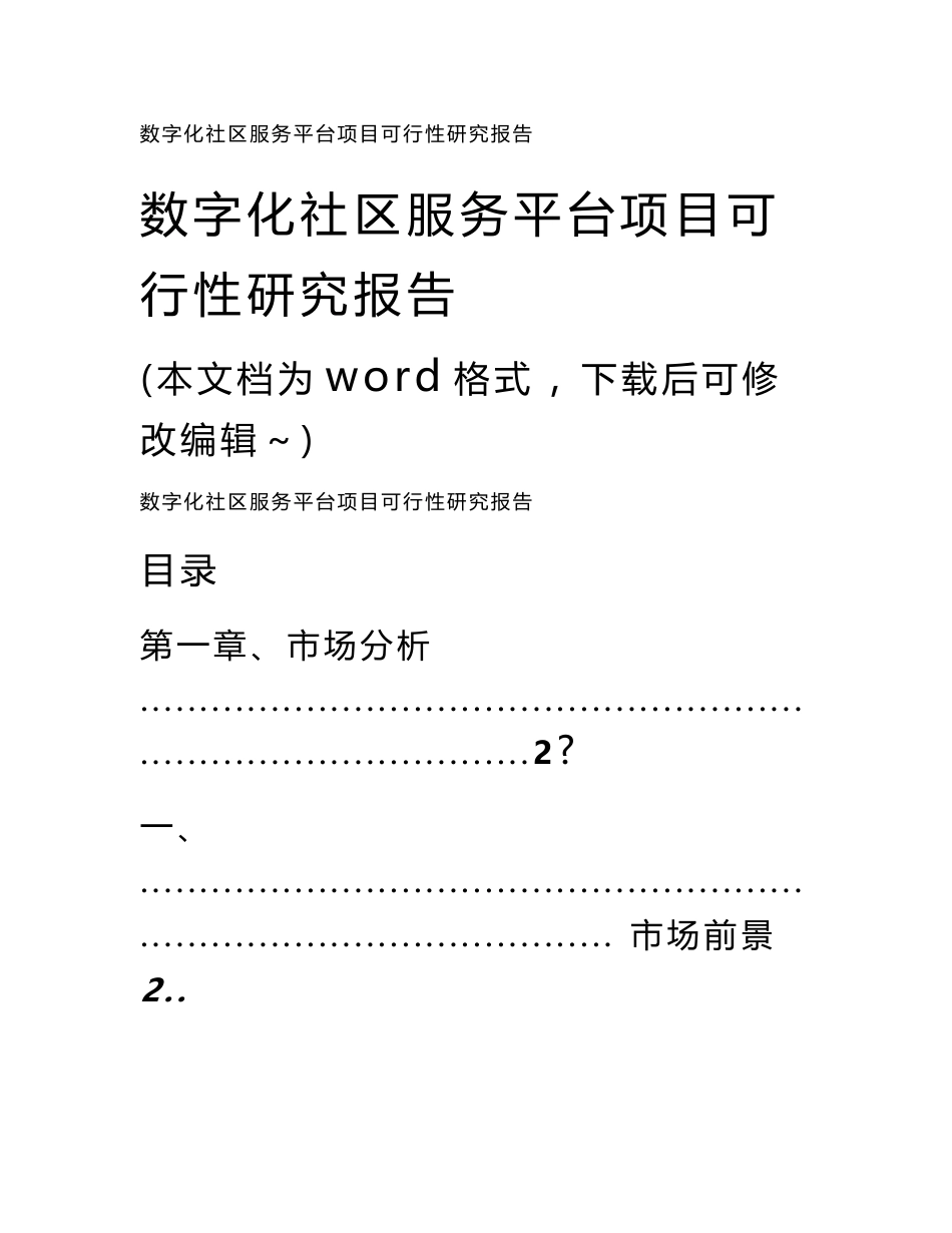 数字化社区服务平台项目可行性研究报告_第1页