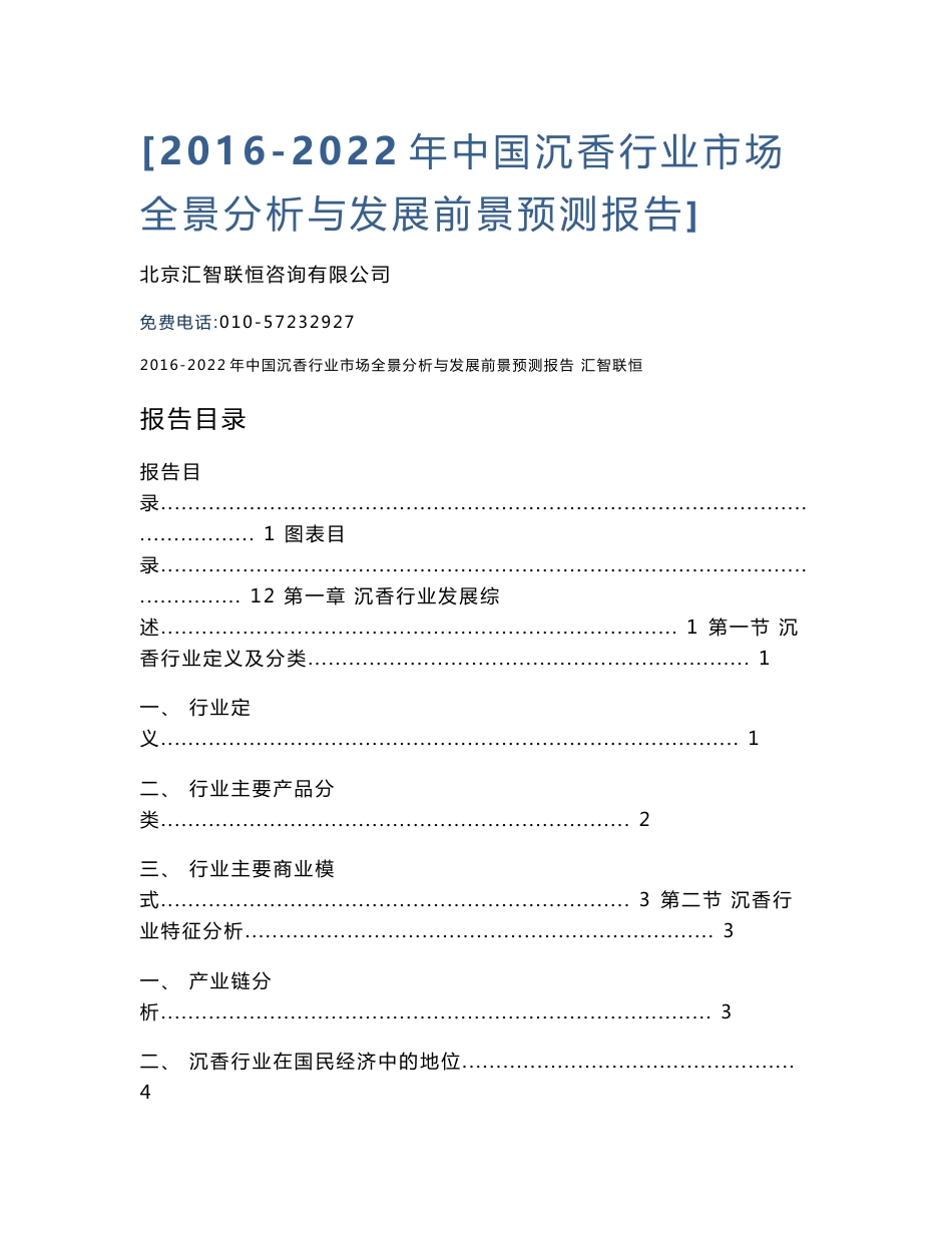 2016-2022年中国沉香行业市场全景分析与发展前景预测报告_第1页