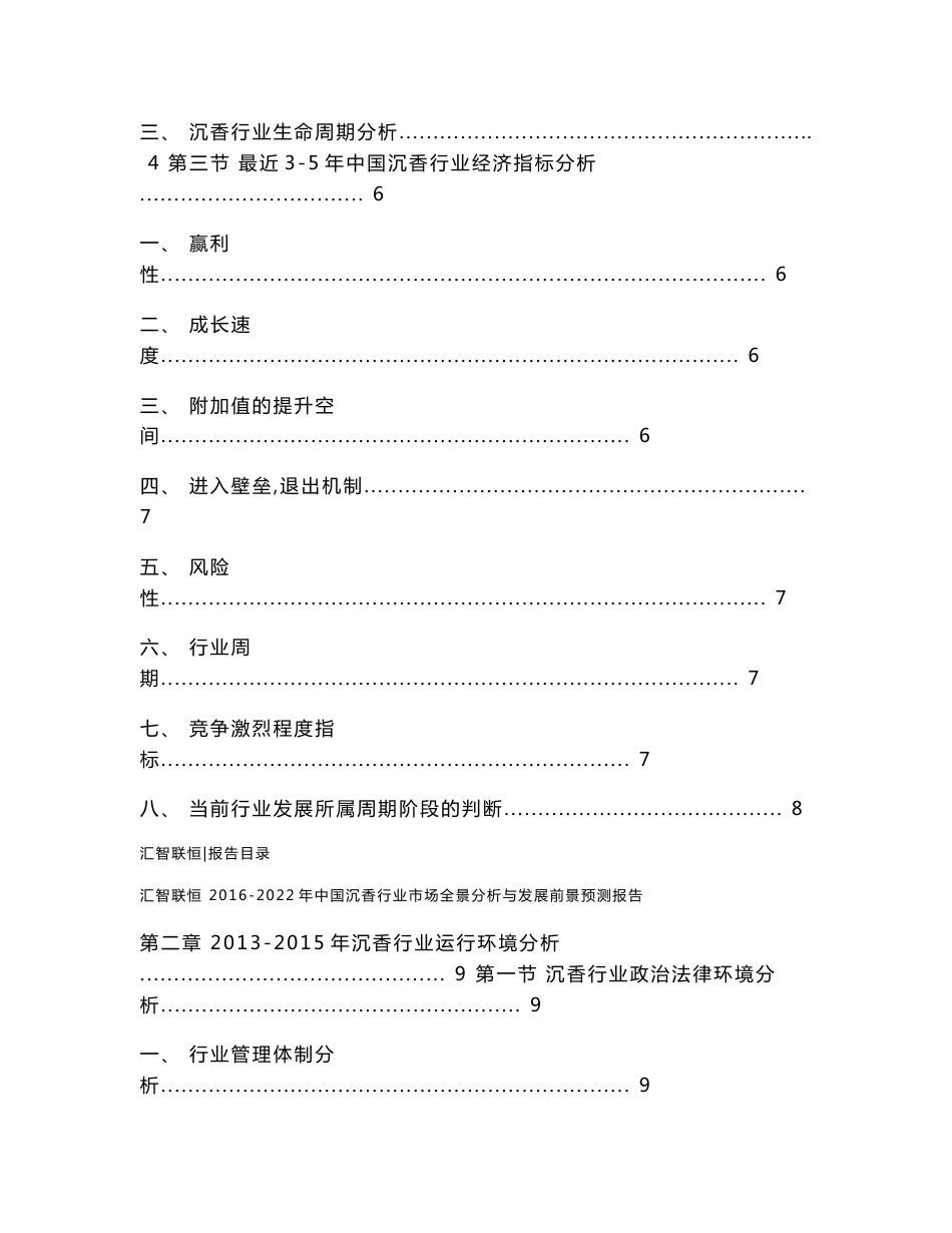 2016-2022年中国沉香行业市场全景分析与发展前景预测报告_第2页