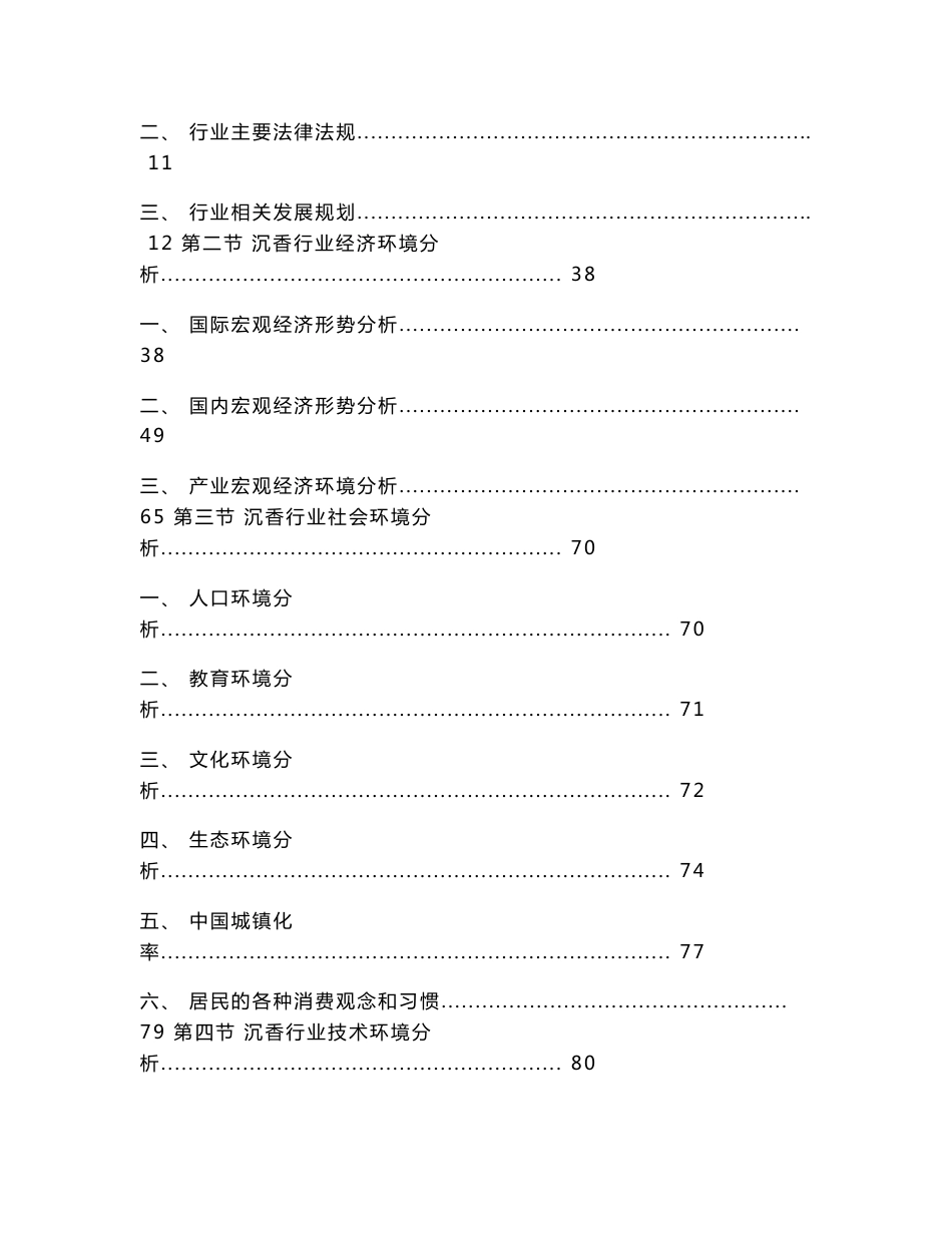 2016-2022年中国沉香行业市场全景分析与发展前景预测报告_第3页