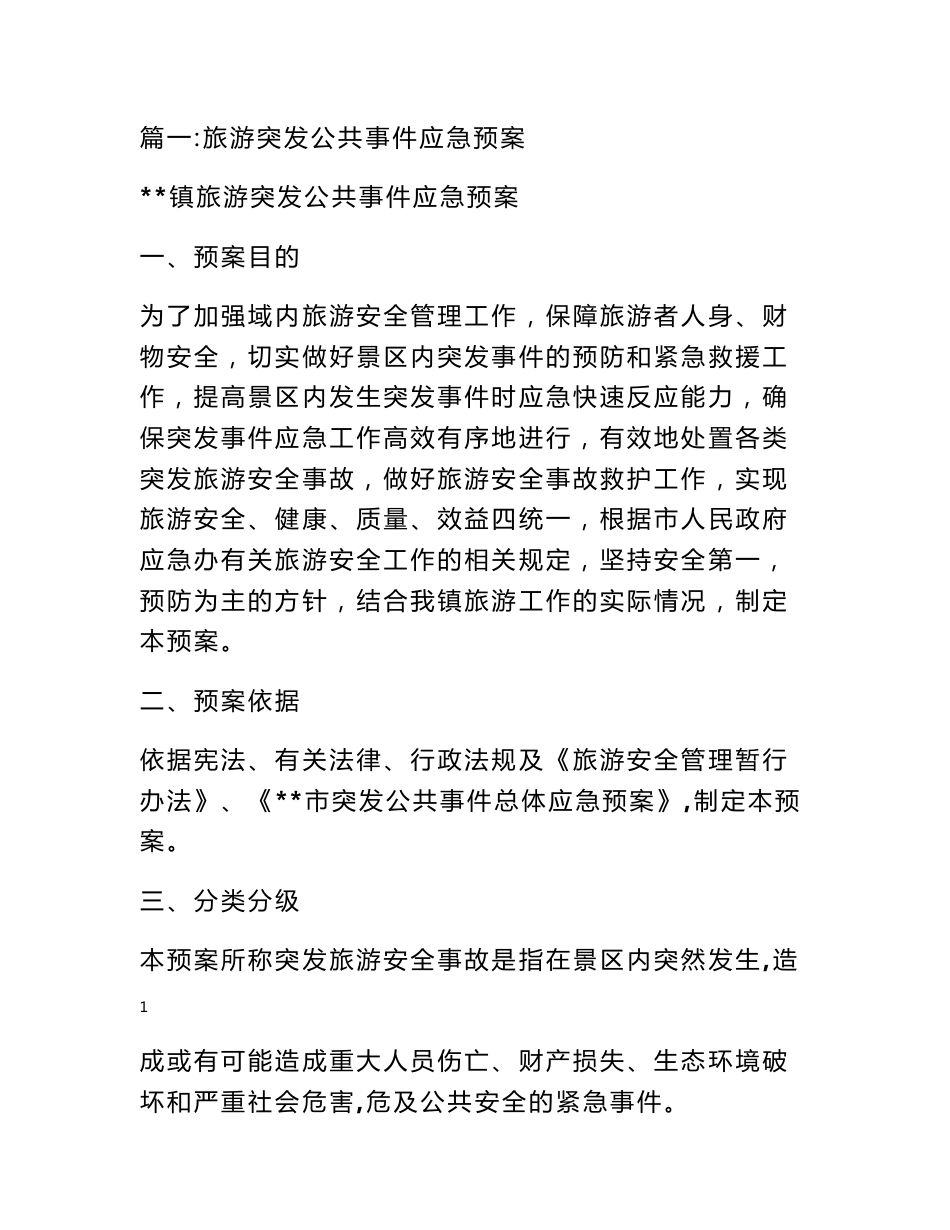 镇旅游安全应急预案_第1页