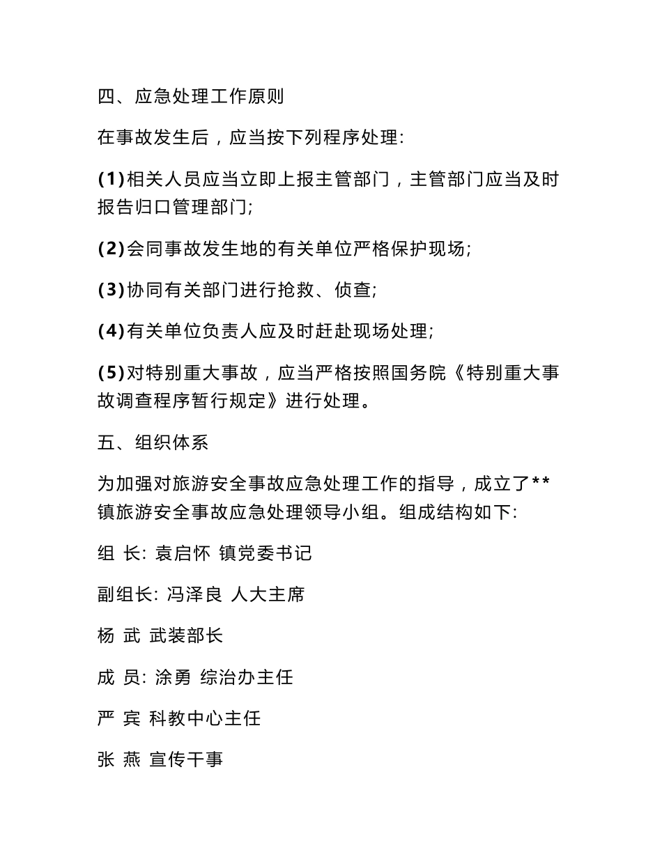 镇旅游安全应急预案_第2页