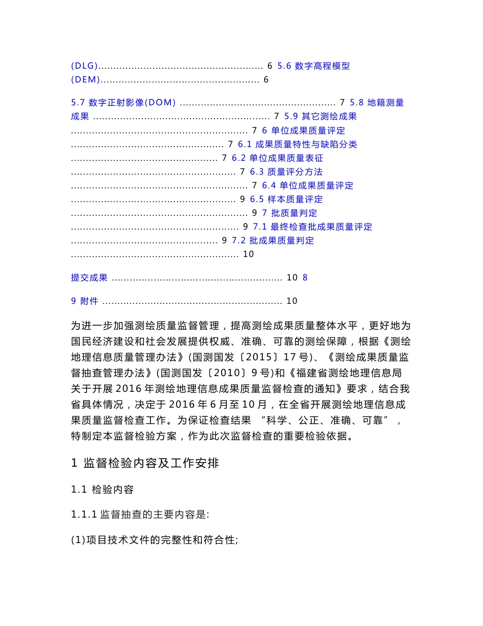 福建2016年测绘地理信息成果质量监督检查检验方案_第2页