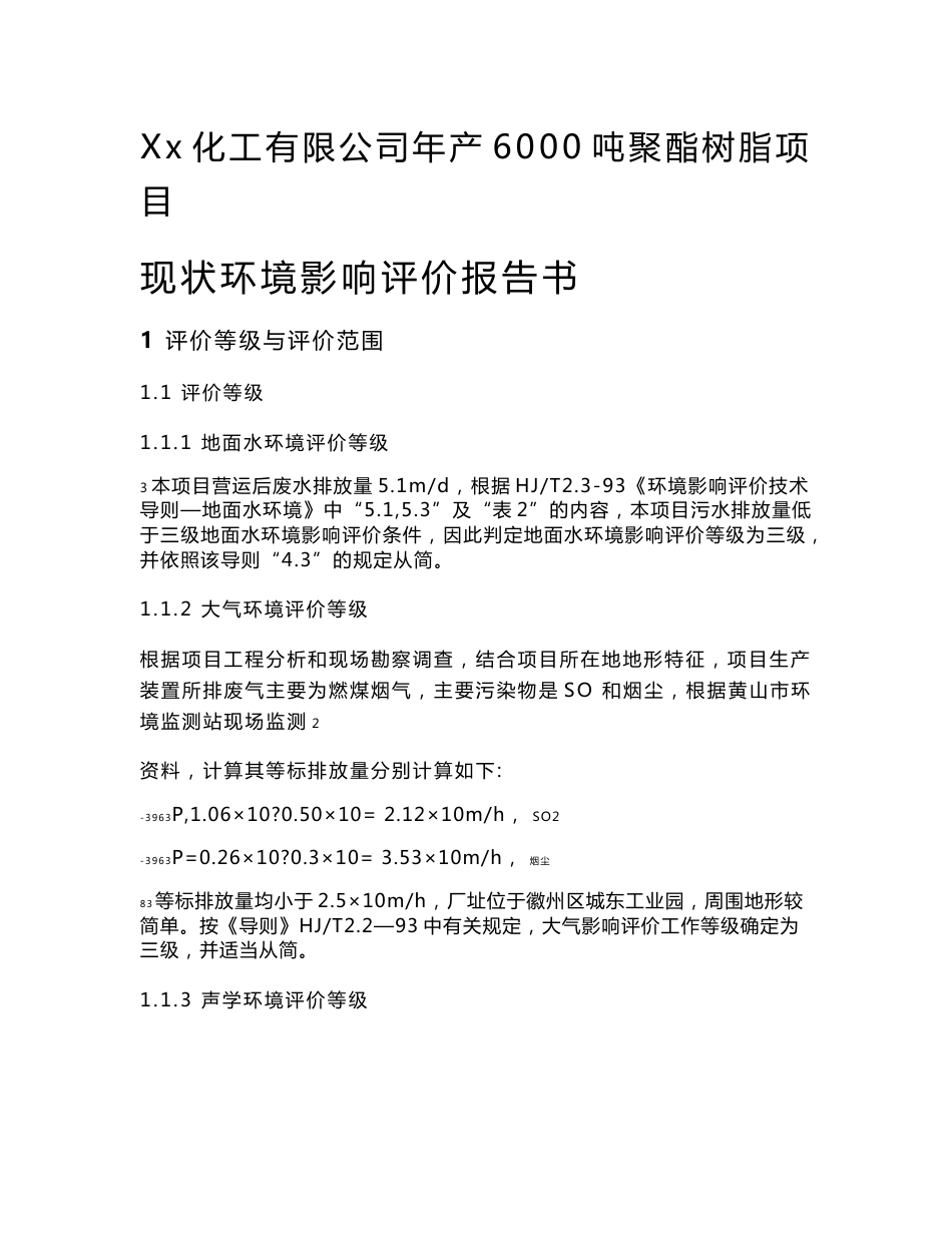 Xx化工有限公司年产6000吨聚酯树脂项目环境影响报告书_第1页