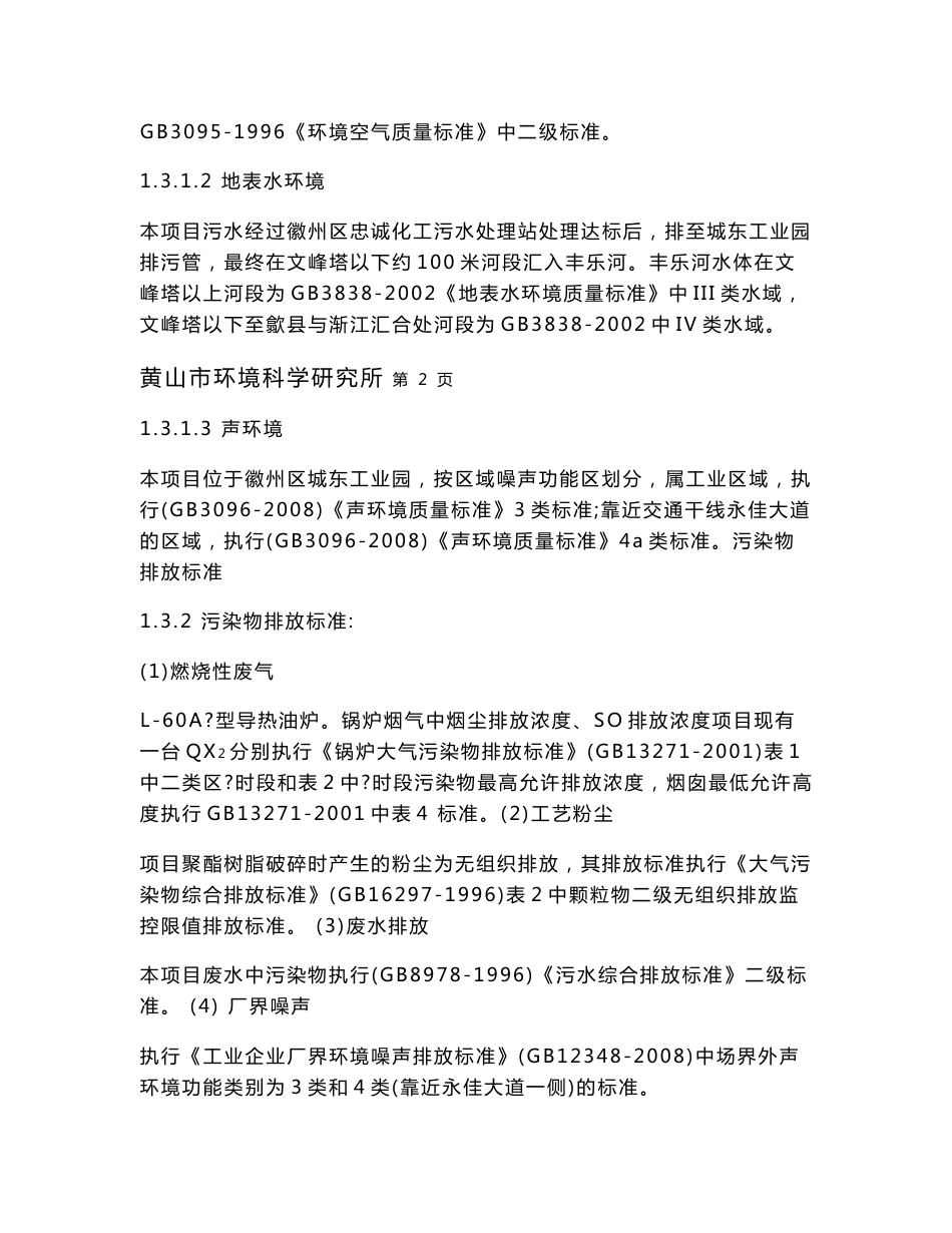 Xx化工有限公司年产6000吨聚酯树脂项目环境影响报告书_第3页