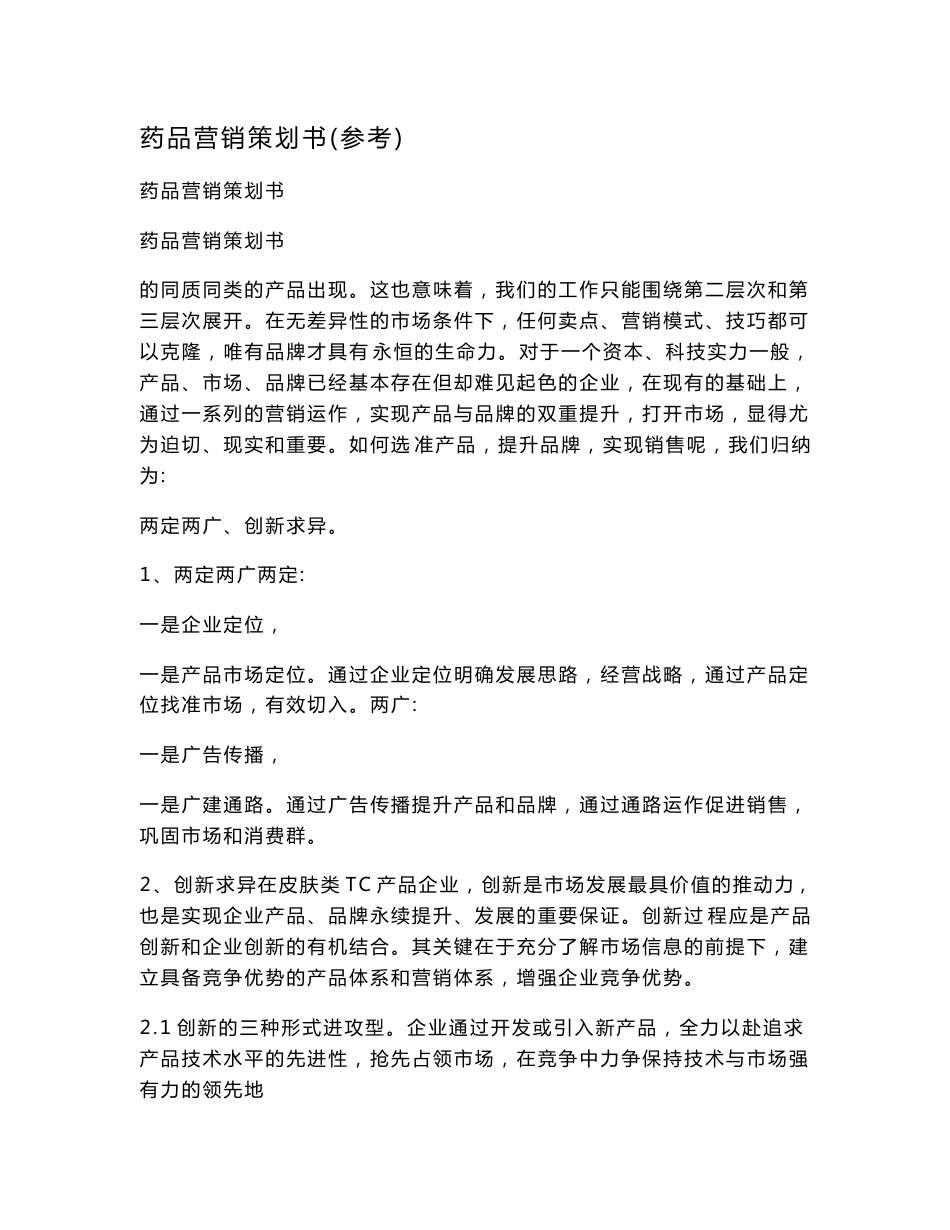 药品营销策划书_第1页