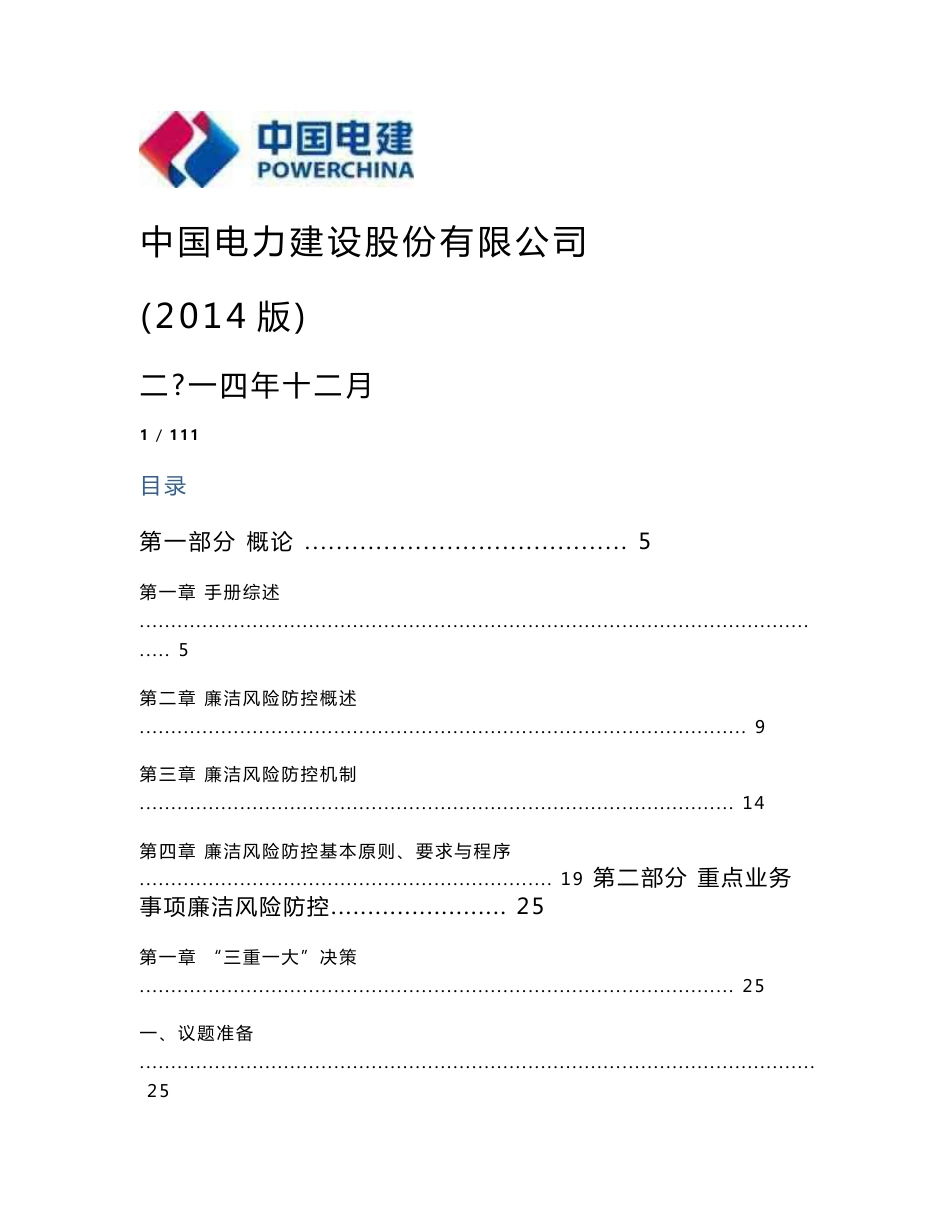 中国电力建设股份有限公司廉洁风险防控手册(版)._第1页