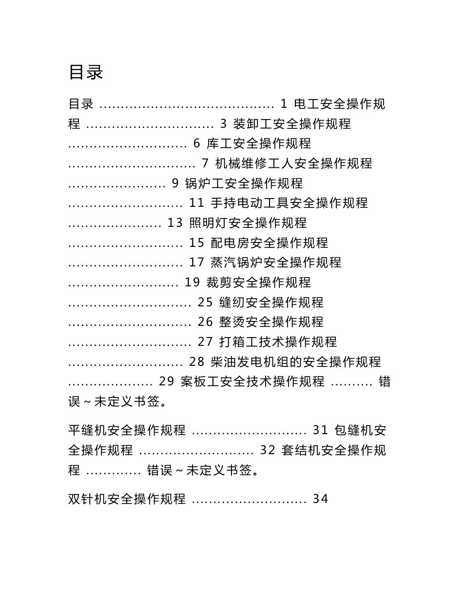 服装安全操作规程_第1页