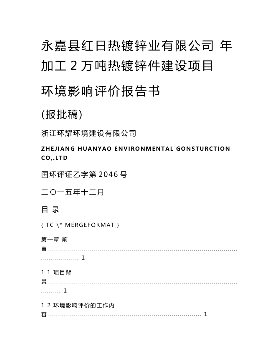 永嘉县红日热镀锌业有限公司年加工2万吨热镀锌件建设项目环境影响报告书(公示稿）_第1页