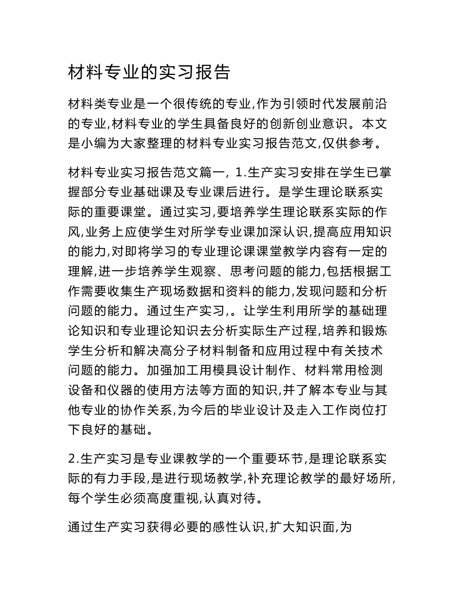 材料专业的实习报告_第1页
