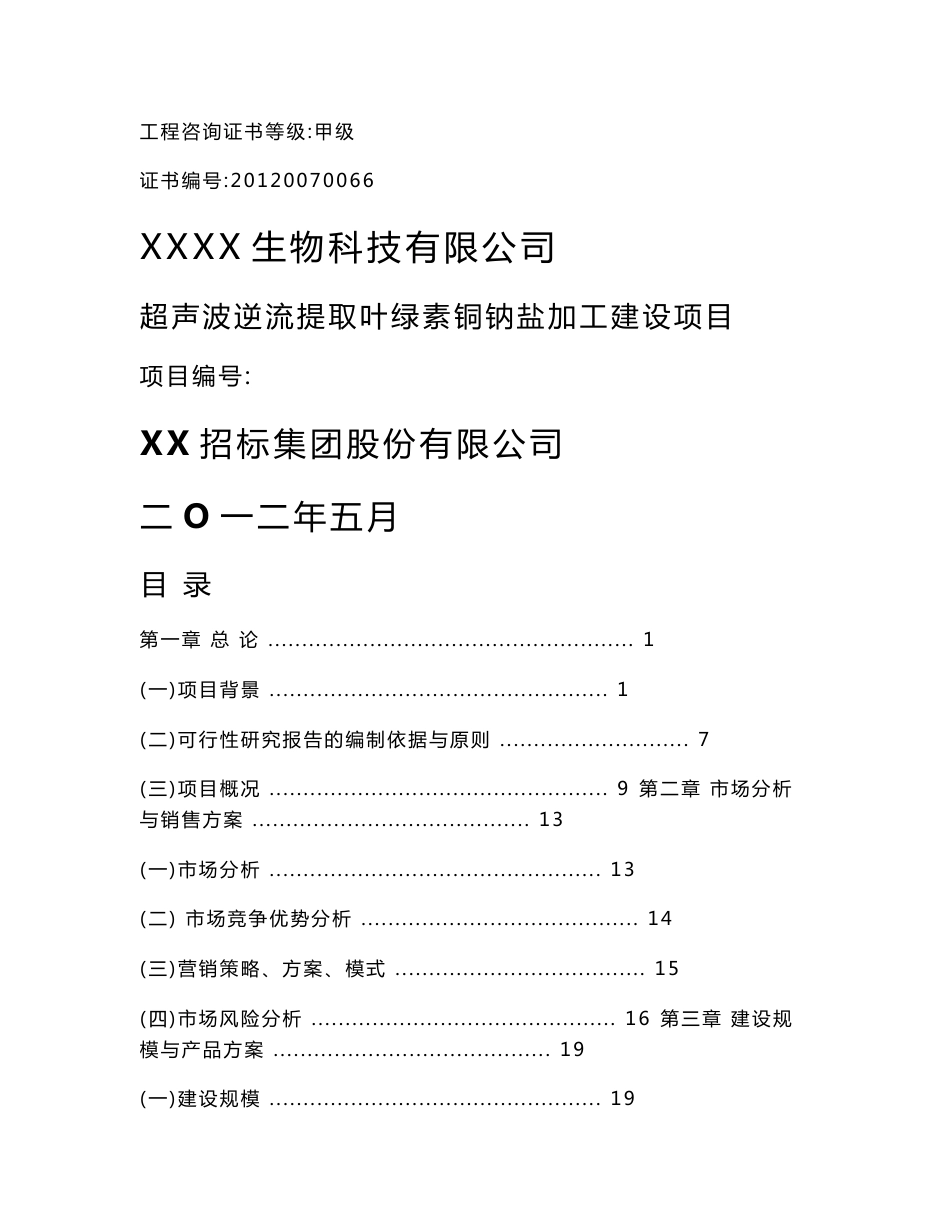 超声波逆流提取叶绿素铜钠盐加工建设项目资金申请报告_第1页