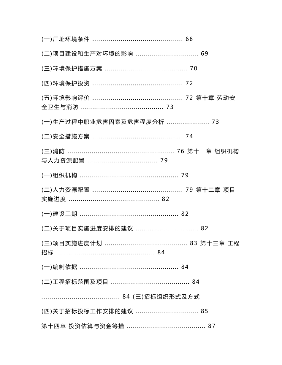 超声波逆流提取叶绿素铜钠盐加工建设项目资金申请报告_第3页