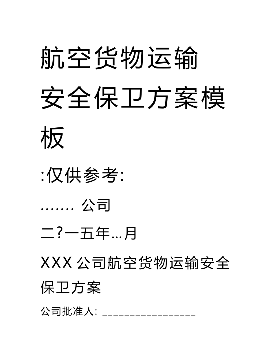 12.航空货物运输安全系统保卫方案设计实用模板_第1页