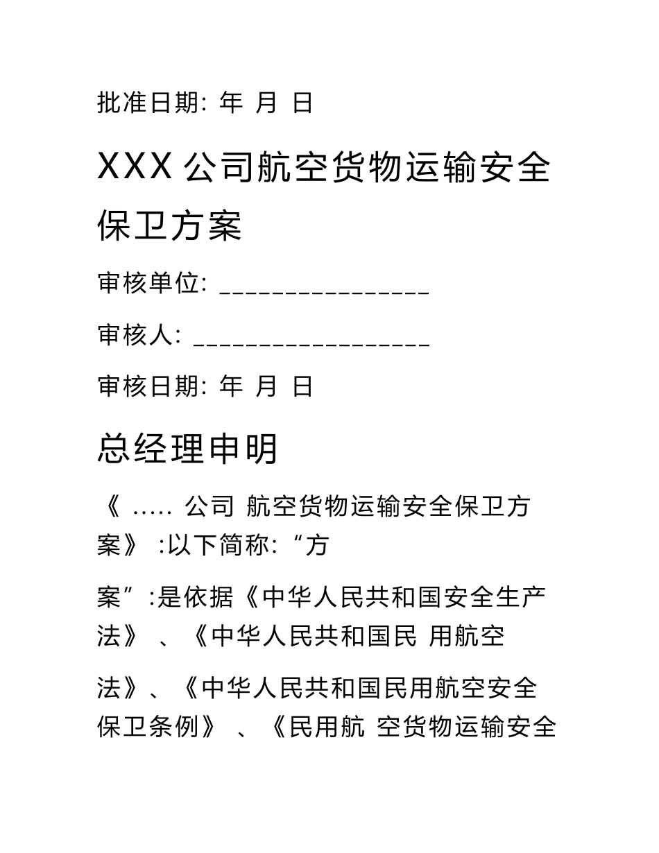 12.航空货物运输安全系统保卫方案设计实用模板_第2页